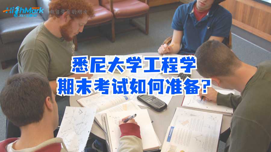 悉尼大學(xué)工程學(xué)期末考試如何準(zhǔn)備?