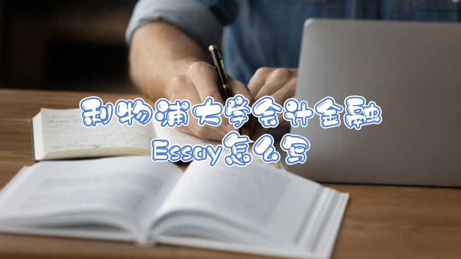 利物浦大學(xué)會計金融Essay怎么寫
