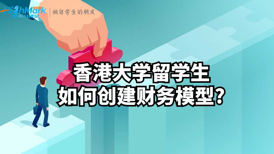 香港大學(xué)留學(xué)生如何創(chuàng)建財(cái)務(wù)模型?