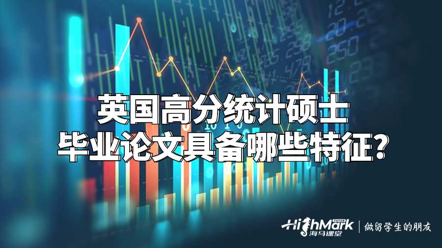 英國(guó)高分統(tǒng)計(jì)碩士畢業(yè)論文具備哪些特征?