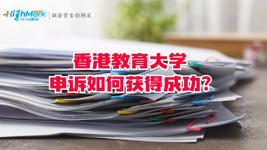 香港教育大學(xué)申訴如何獲得成功?