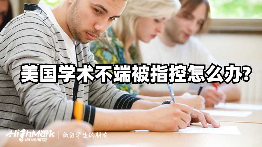 美國(guó)學(xué)術(shù)不端被指控怎么辦?