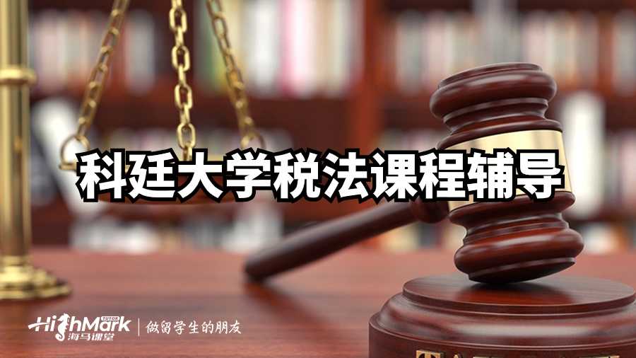 科廷大學稅法課程輔導(dǎo)