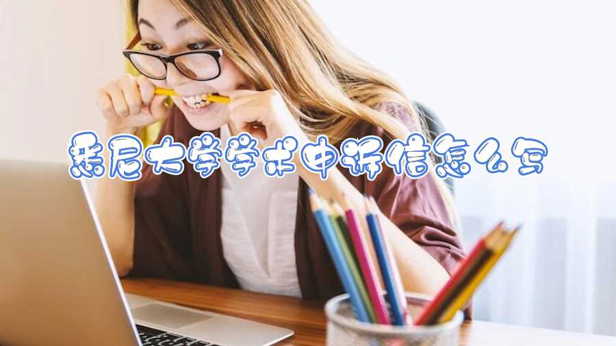 悉尼大學(xué)學(xué)術(shù)申訴信怎么寫