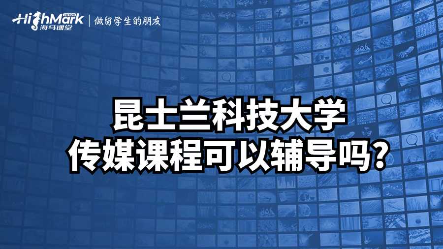 昆士蘭科技大學(xué)傳媒課程可以輔導(dǎo)嗎?