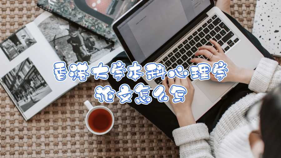 香港大學(xué)本科心理學(xué)論文怎么寫(xiě)
