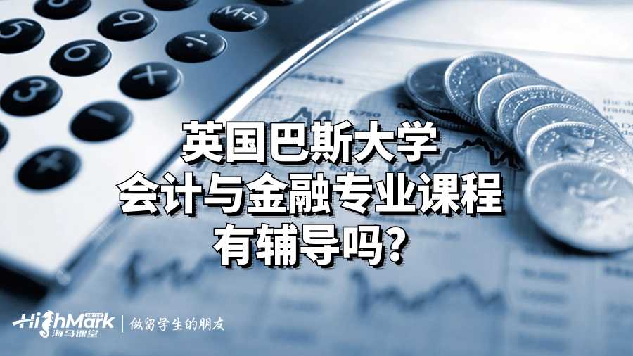 英國巴斯大學(xué)會計與金融專業(yè)課程有輔導(dǎo)嗎?