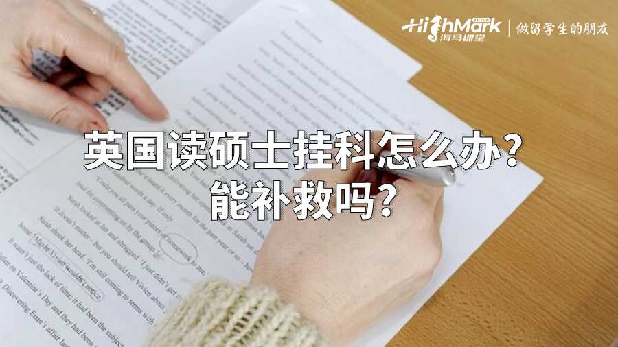 英國讀碩士掛科怎么辦?能補(bǔ)救嗎?