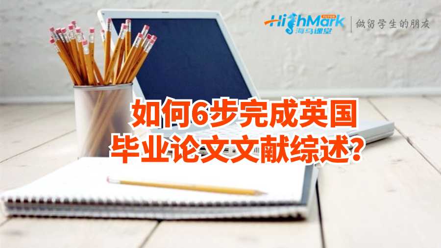 如何6步完成英國畢業(yè)論文文獻綜述？