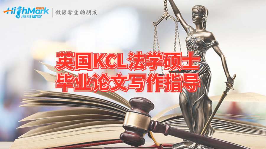英國KCL法學碩士畢業(yè)論文寫作指導
