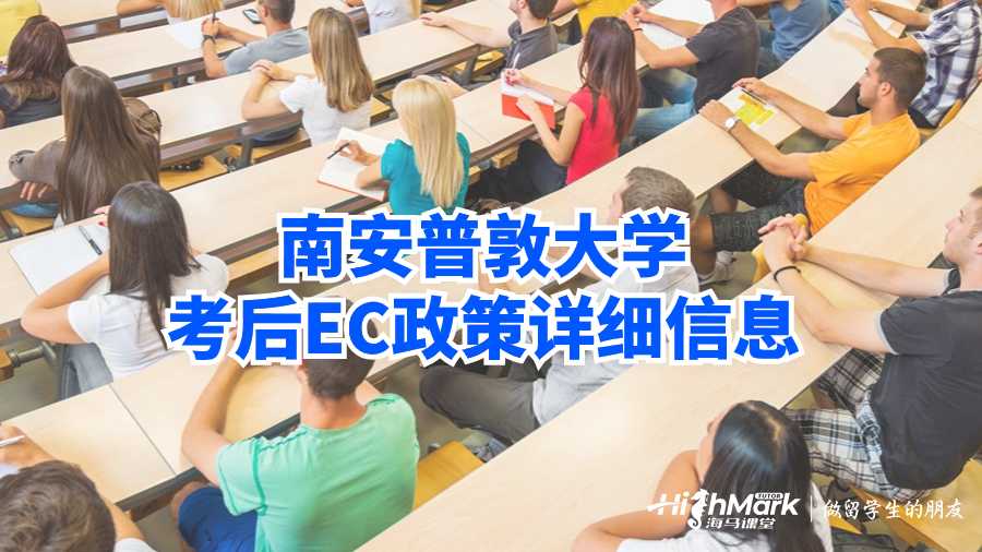 南安普敦大學考后EC政策詳細信息