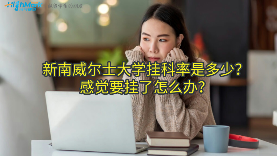 新南威爾士大學(xué)掛科率是多少？感覺要掛了怎么辦？
