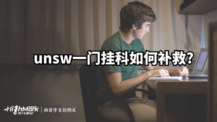 unsw一門掛科如何補救?