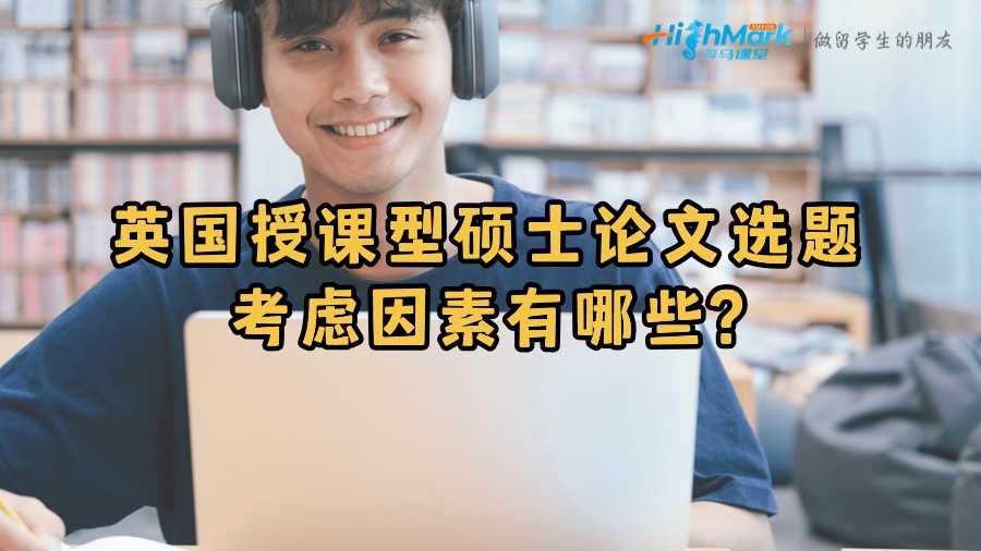 英國(guó)授課型碩士論文選題考慮因素有哪些?