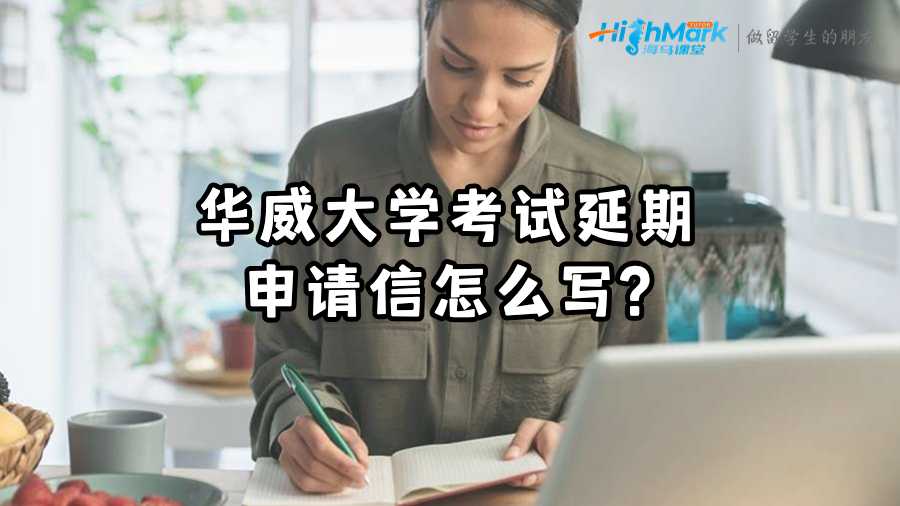 華威大學(xué)考試延期申請(qǐng)信怎么寫?