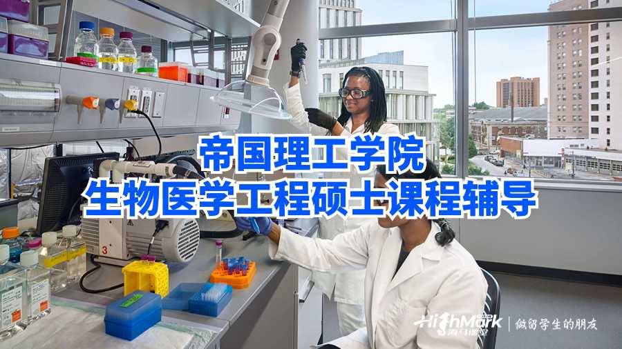 帝國理工學(xué)院生物醫(yī)學(xué)工程碩士課程輔導(dǎo)