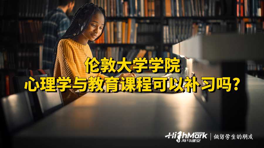 倫敦大學(xué)學(xué)院心理學(xué)與教育課程可以補(bǔ)習(xí)嗎?