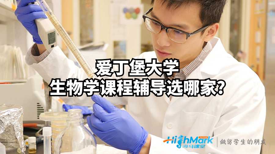 愛丁堡大學(xué)生物學(xué)課程輔導(dǎo)選哪家?