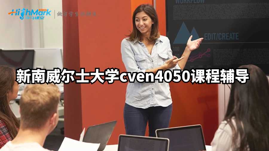 新南威爾士大學(xué)cven4050課程輔導(dǎo)