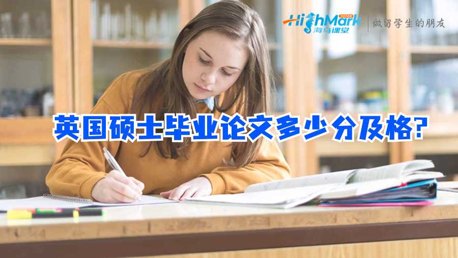 英國(guó)碩士畢業(yè)論文多少分及格?