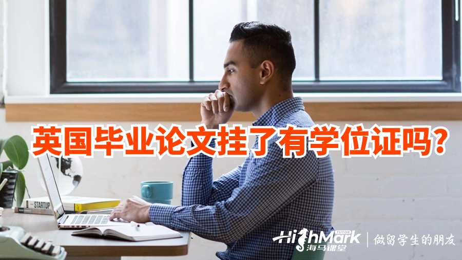 英國(guó)畢業(yè)論文掛了有學(xué)位證嗎?