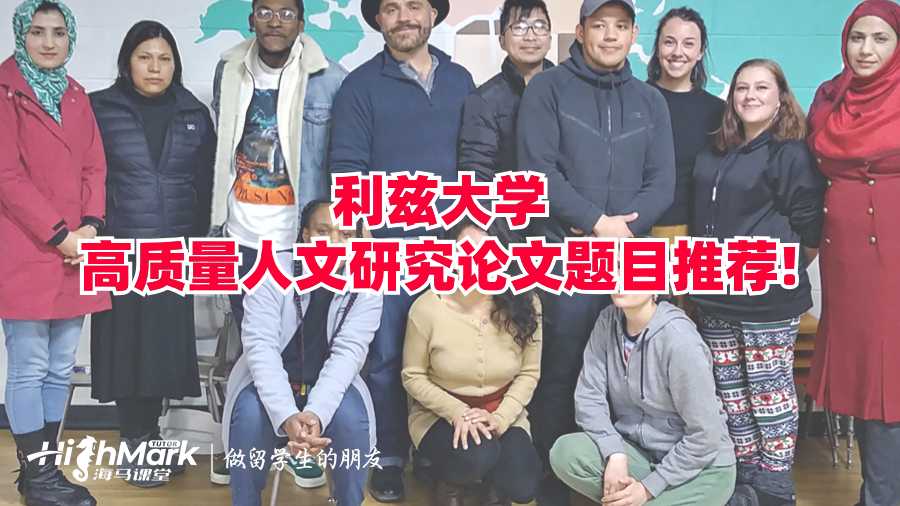 利茲大學(xué)高質(zhì)量人文研究論文題目推薦!