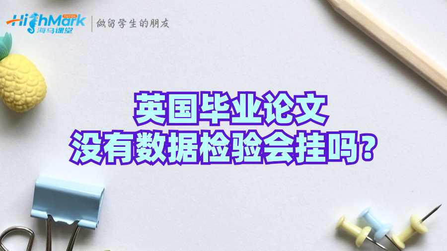 英國畢業(yè)論文沒有數據檢驗會掛嗎？