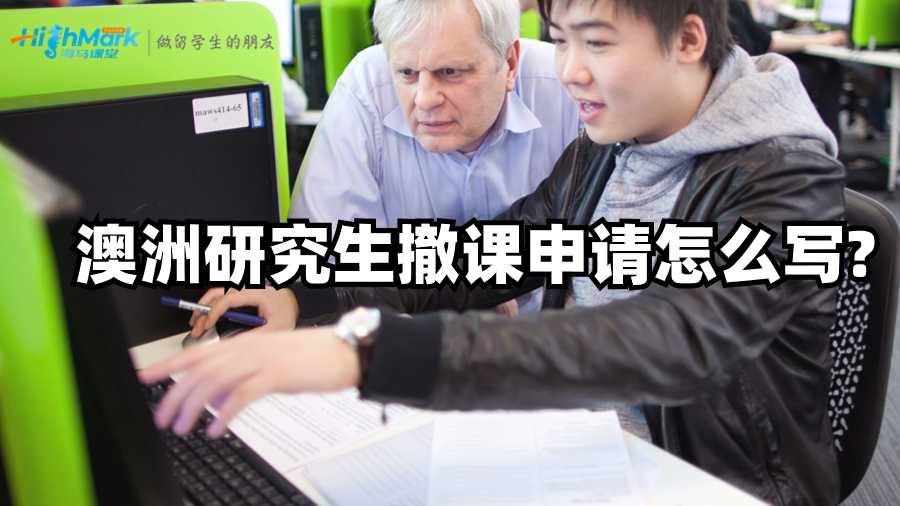 澳洲研究生撤課申請?jiān)趺磳?