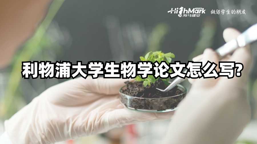 利物浦大學(xué)生物學(xué)論文怎么寫?