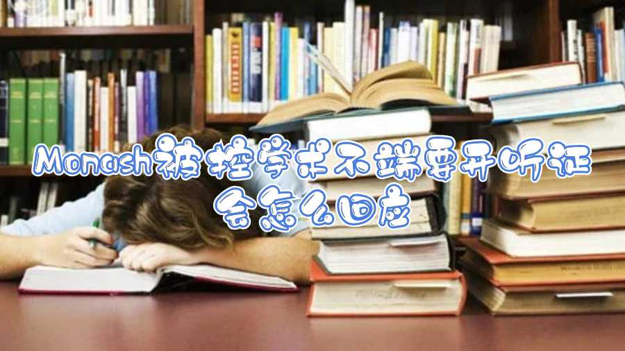 Monash被控學(xué)術(shù)不端要開聽證會怎么回應(yīng)