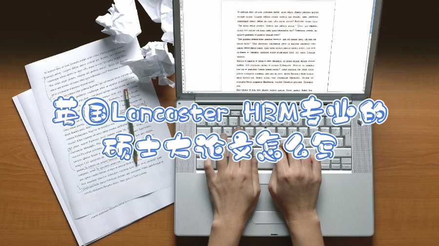 英國Lancaster HRM專業(yè)的碩士大論文怎么寫