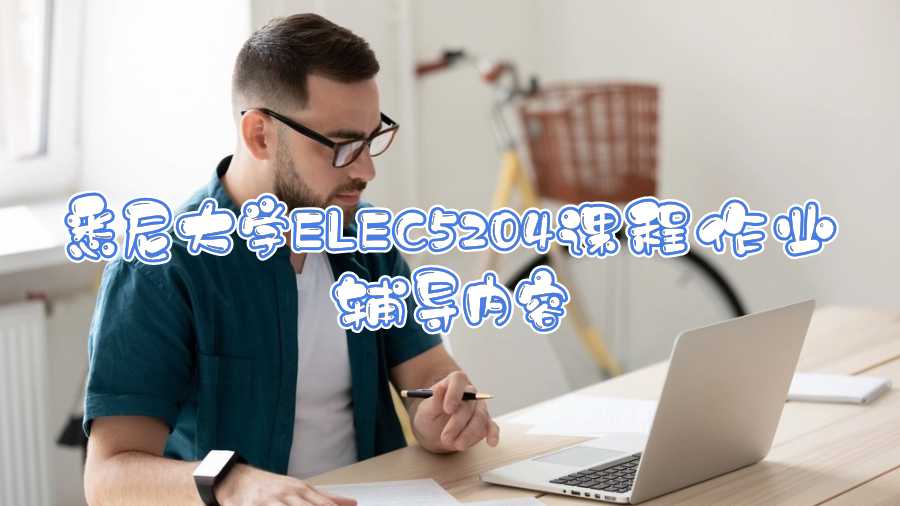 悉尼大學(xué)ELEC5204課程作業(yè)輔導(dǎo)內(nèi)容
