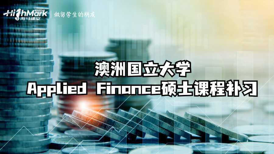 澳洲國(guó)立大學(xué)Applied Finance碩士課程補(bǔ)習(xí)