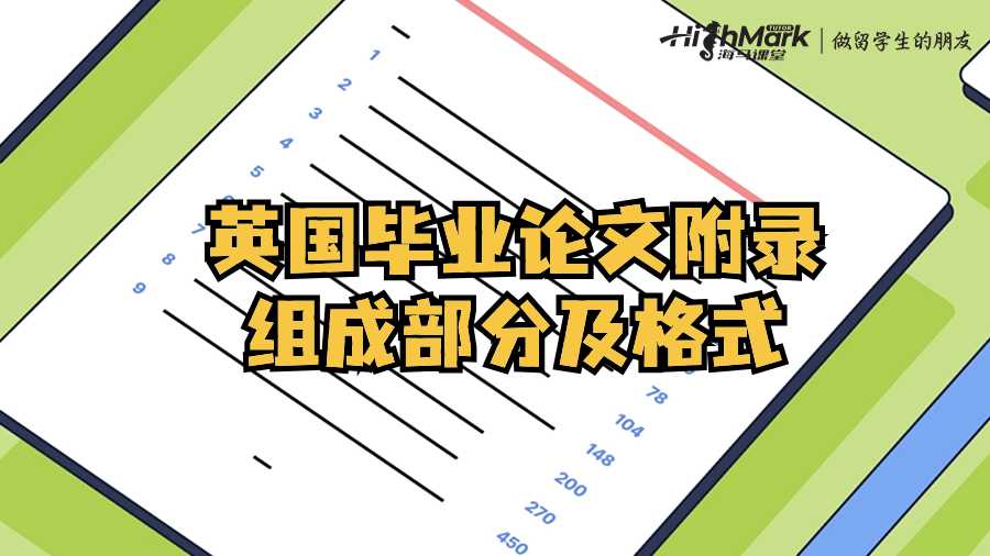 英國畢業(yè)論文附錄組成部分及格式