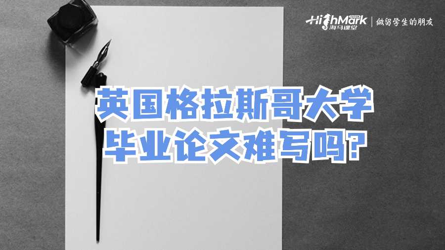 英國(guó)格拉斯哥大學(xué)畢業(yè)論文難寫(xiě)嗎?