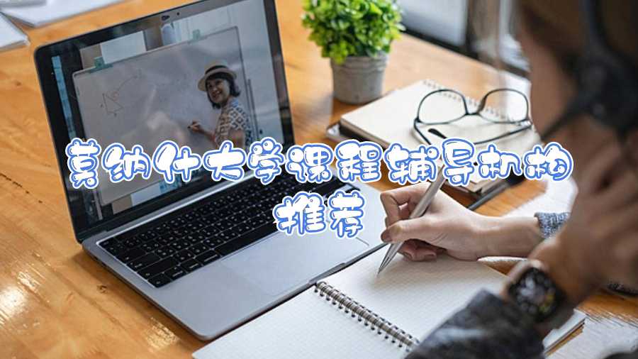 莫納什大學(xué)課程輔導(dǎo)機(jī)構(gòu)推薦