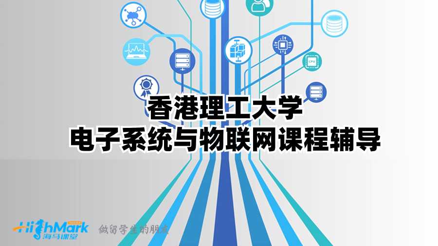 香港理工大學(xué)電子系統(tǒng)與物聯(lián)網(wǎng)課程輔導(dǎo)