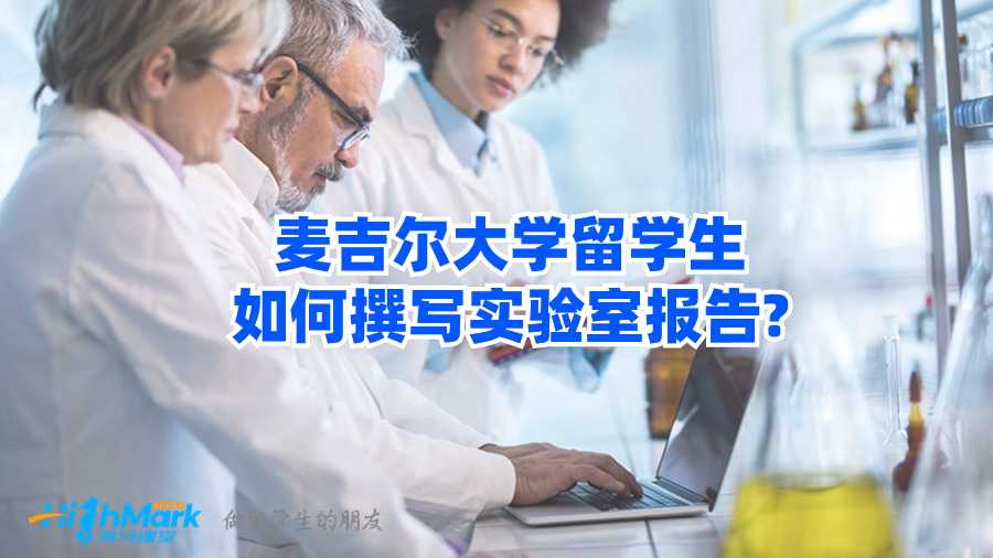 麥吉爾大學(xué)留學(xué)生如何撰寫實(shí)驗(yàn)室報(bào)告?