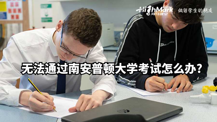 無(wú)法通過(guò)南安普頓大學(xué)考試怎么辦?