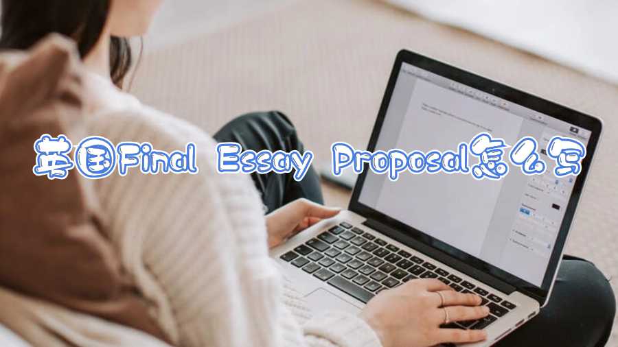 英國(guó)Final Essay Proposal怎么寫(xiě)