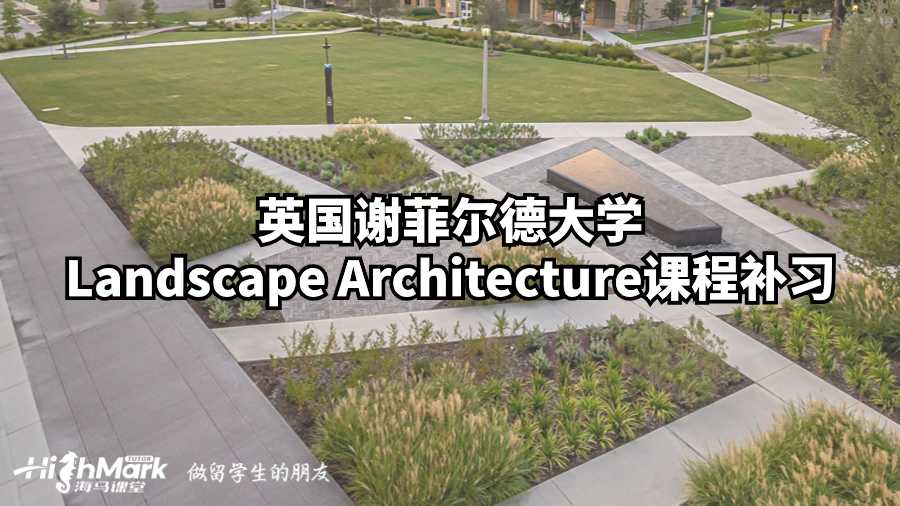 英國謝菲爾德大學(xué)Landscape Architecture課程補習(xí)