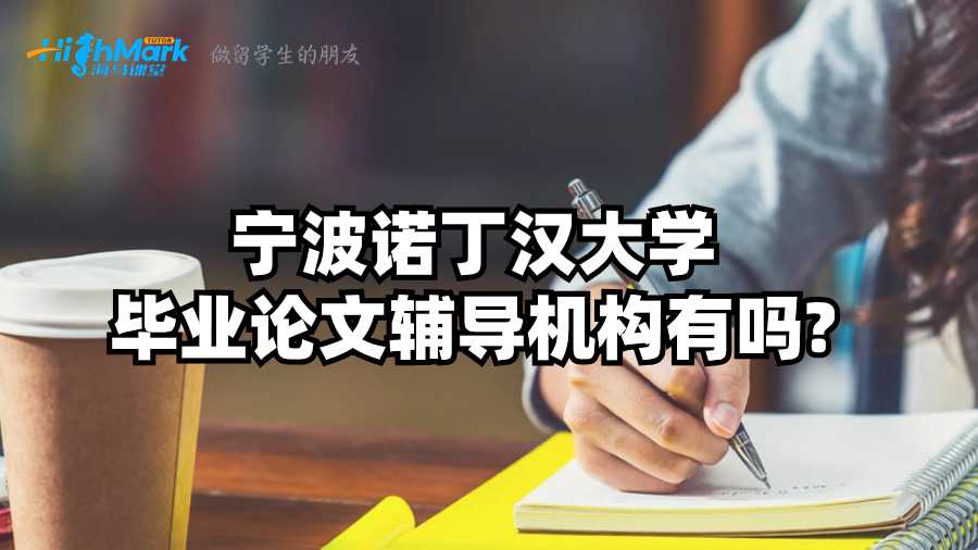 寧波諾丁漢大學畢業(yè)論文輔導機構有嗎?
