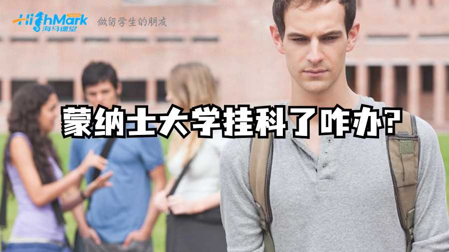 蒙納士大學(xué)掛科了咋辦?