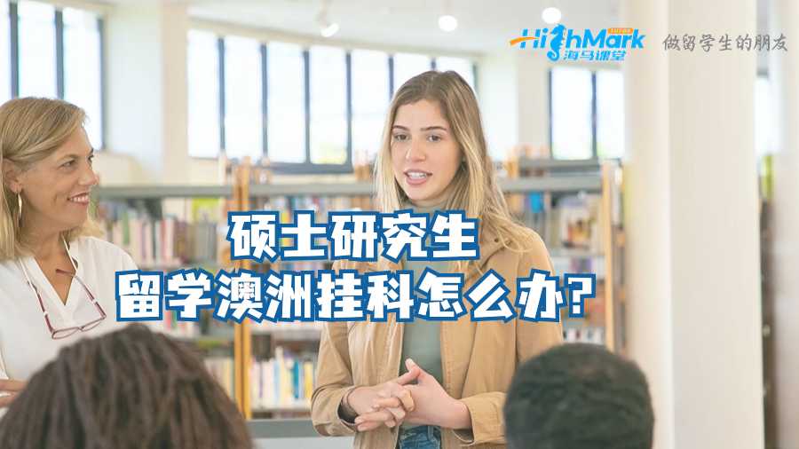 碩士研究生留學(xué)澳洲掛科怎么辦?
