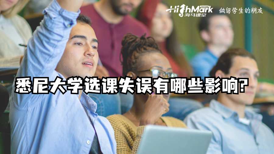 悉尼大學(xué)選課失誤有哪些影響?