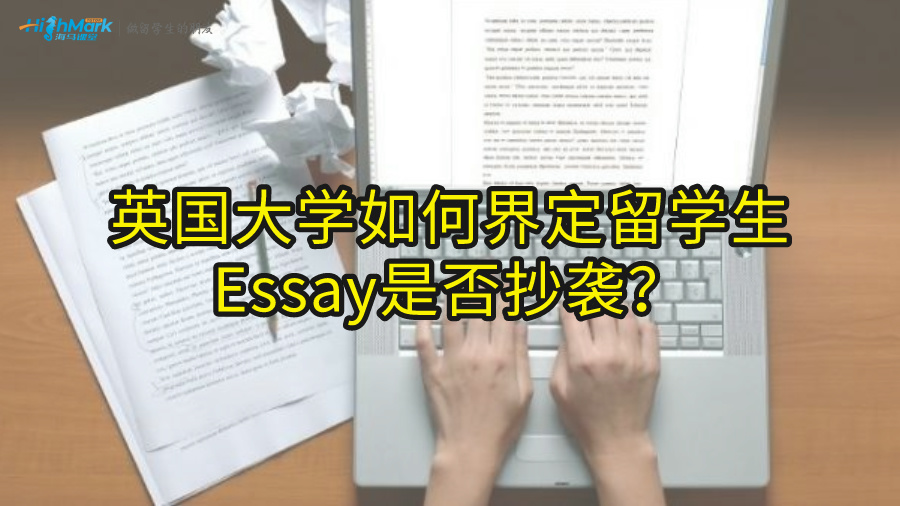 英國大學(xué)如何界定留學(xué)生Essay是否抄襲?