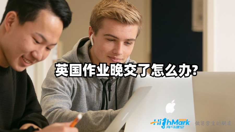 英國(guó)作業(yè)晚交了怎么辦?