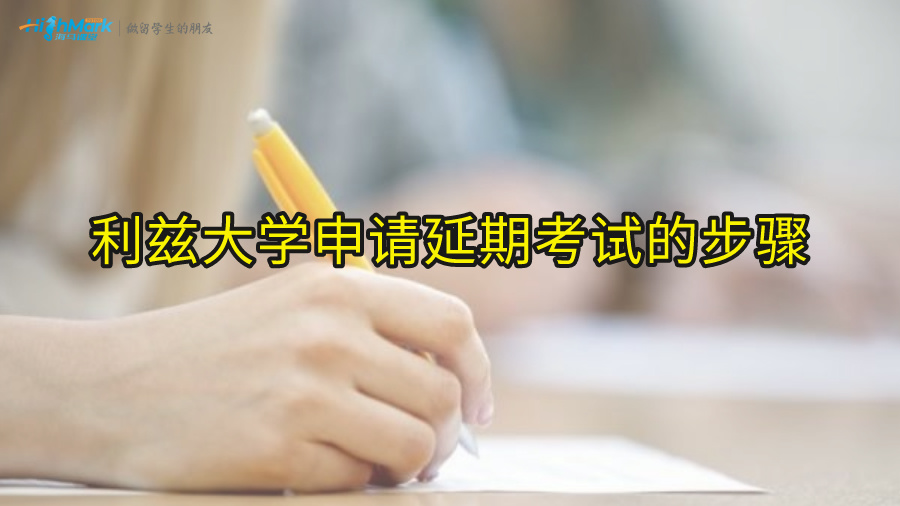 利茲大學(xué)申請延期考試的步驟