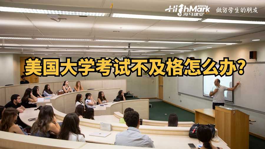 美國(guó)大學(xué)考試不及格怎么辦?