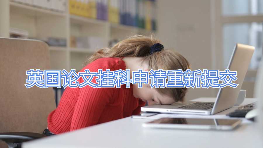 英國論文掛科申請(qǐng)重新提交